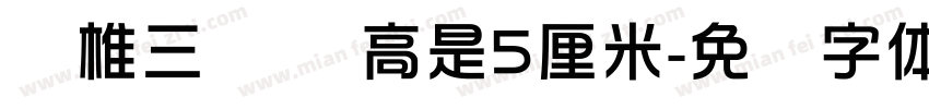 圆椎三视图 高是5厘米字体转换